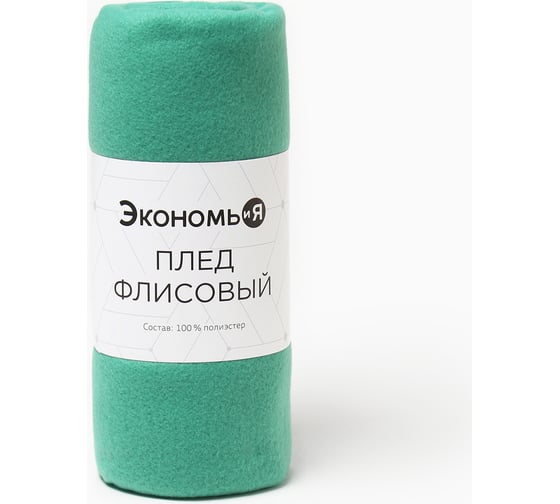 Изображение товара Плед Экономь и Я изумруд 150х130 см, 160 г/кв.м, 100% полиэстер 7138934