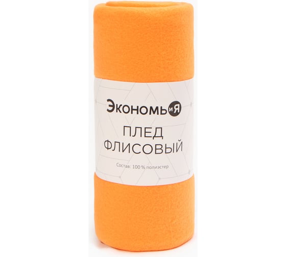 Изображение товара Плед Экономь и Я оранжевый 150х180 см, 160 г/кв.м, 100% полиэстер 7138929