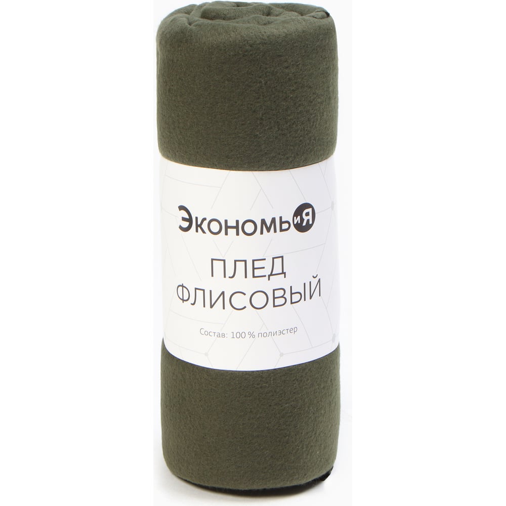 Изображение товара Плед Экономь и Я темно-зеленый двуспальный 150х180 см полиэстер
