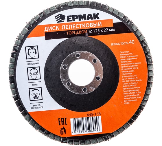 Изображение товара Диск лепестковый торцевой (125х22.2 мм; КЛТ 1; Р40) ЕРМАК 645-136
