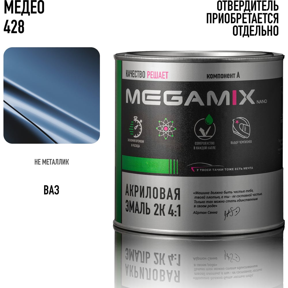 Изображение товара Акриловая краска автомобильная Megamix 2К 4:1, Медео 428, 840мл (необходим отвердитель), 4673755204076 Изображение товара Акриловая краска автомобильная Megamix 2К 4:1, Медео 428, 840мл (необходим отвердитель), 4673755204076