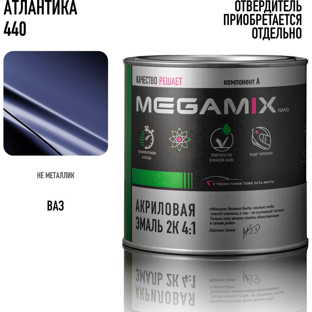 Изображение товара Акриловая краска автомобильная Megamix 2К 4:1 Атлантика 440 840мл для кузовного ремонта