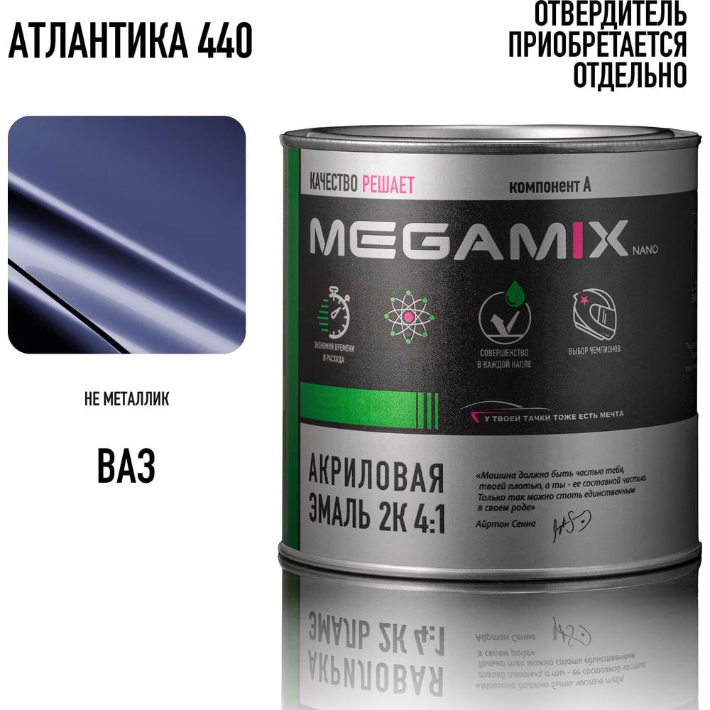 Изображение товара Акриловая краска автомобильная Megamix 2К 4:1, Атлантика 440, 840мл (необходим отвердитель), 4673755203857 Изображение товара Акриловая краска автомобильная Megamix 2К 4:1, Атлантика 440, 840мл (необходим отвердитель), 4673755203857