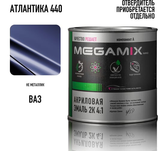 Изображение товара Акриловая краска автомобильная Megamix 2К 4:1, Атлантика 440, 840мл (необходим отвердитель), 4673755203857