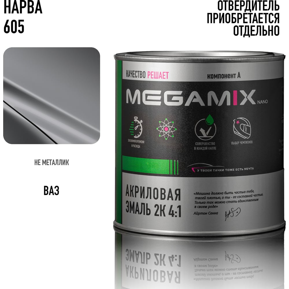 Изображение товара Акриловая краска автомобильная Megamix 2К 4:1, Нарва 605, 840мл (необходим отвердитель), 4673755204113 Изображение товара Акриловая краска автомобильная Megamix 2К 4:1, Нарва 605, 840мл (необходим отвердитель), 4673755204113