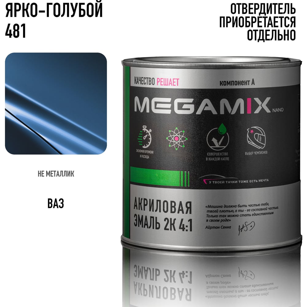 Изображение товара Акриловая краска автомобильная Megamix 2К 4:1, Ярко-голубой 481, 840мл (необходим отвердитель), 4673755204427 Изображение товара Акриловая краска автомобильная Megamix 2К 4:1, Ярко-голубой 481, 840мл (необходим отвердитель), 4673755204427