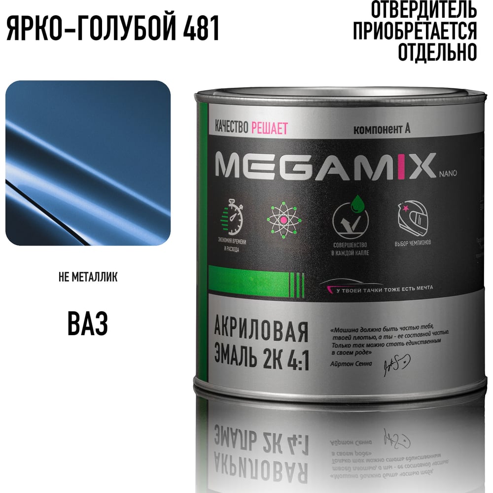 Изображение товара Акриловая краска автомобильная Megamix 2К 4:1, Ярко-голубой 481, 840мл (необходим отвердитель), 4673755204427