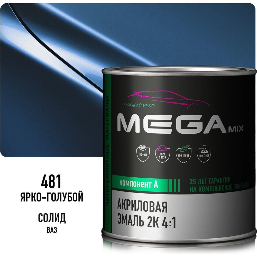 Изображение товара Акриловая краска автомобильная Megamix 2К 4:1, Ярко-голубой 481, 840мл (необходим отвердитель), 4673755204427