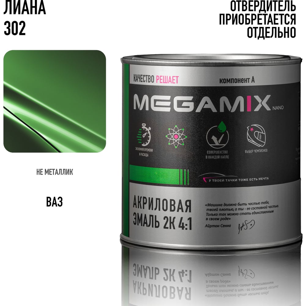 Изображение товара Акриловая автоэмаль Megamix 2К 4:1 Лиана 302 840мл для кузовных работ