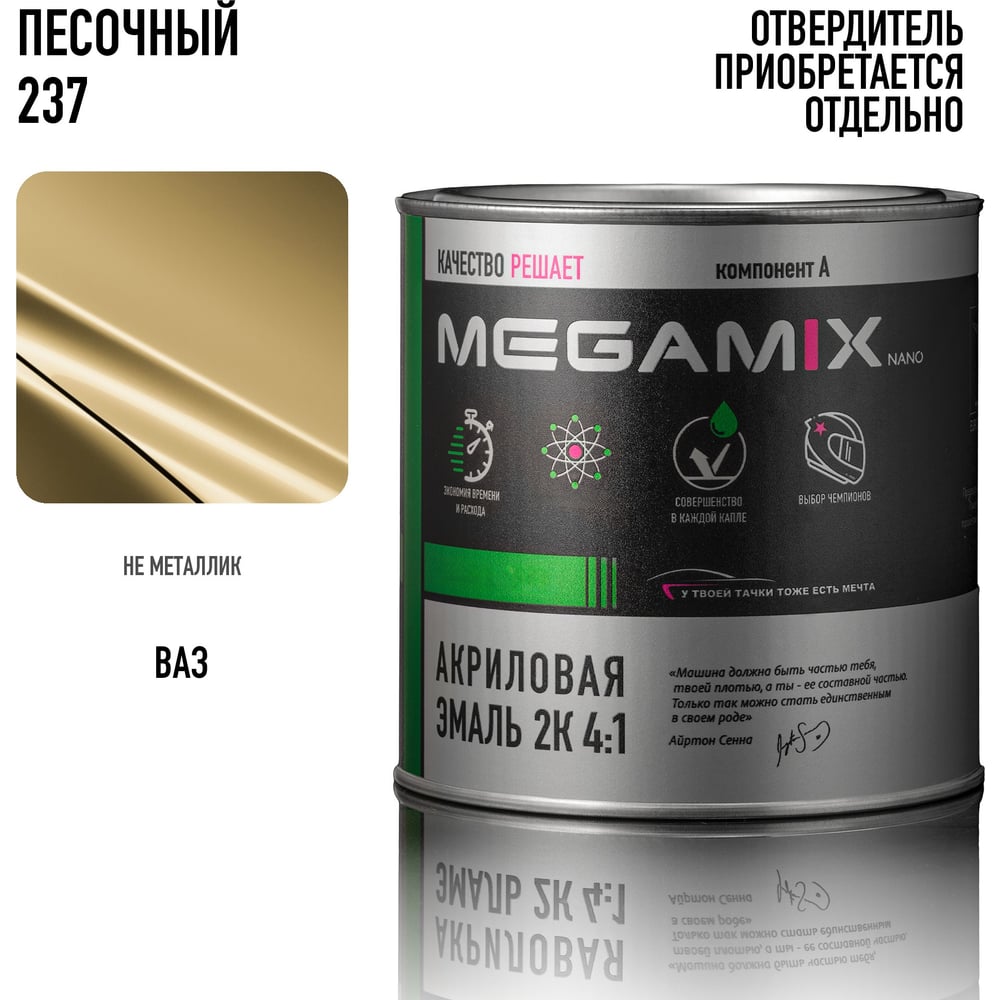 Изображение товара Акриловая краска Megamix 2К 4:1, Песочный цвет 840мл Изображение товара Акриловая краска Megamix 2К 4:1, Песочный цвет 840мл