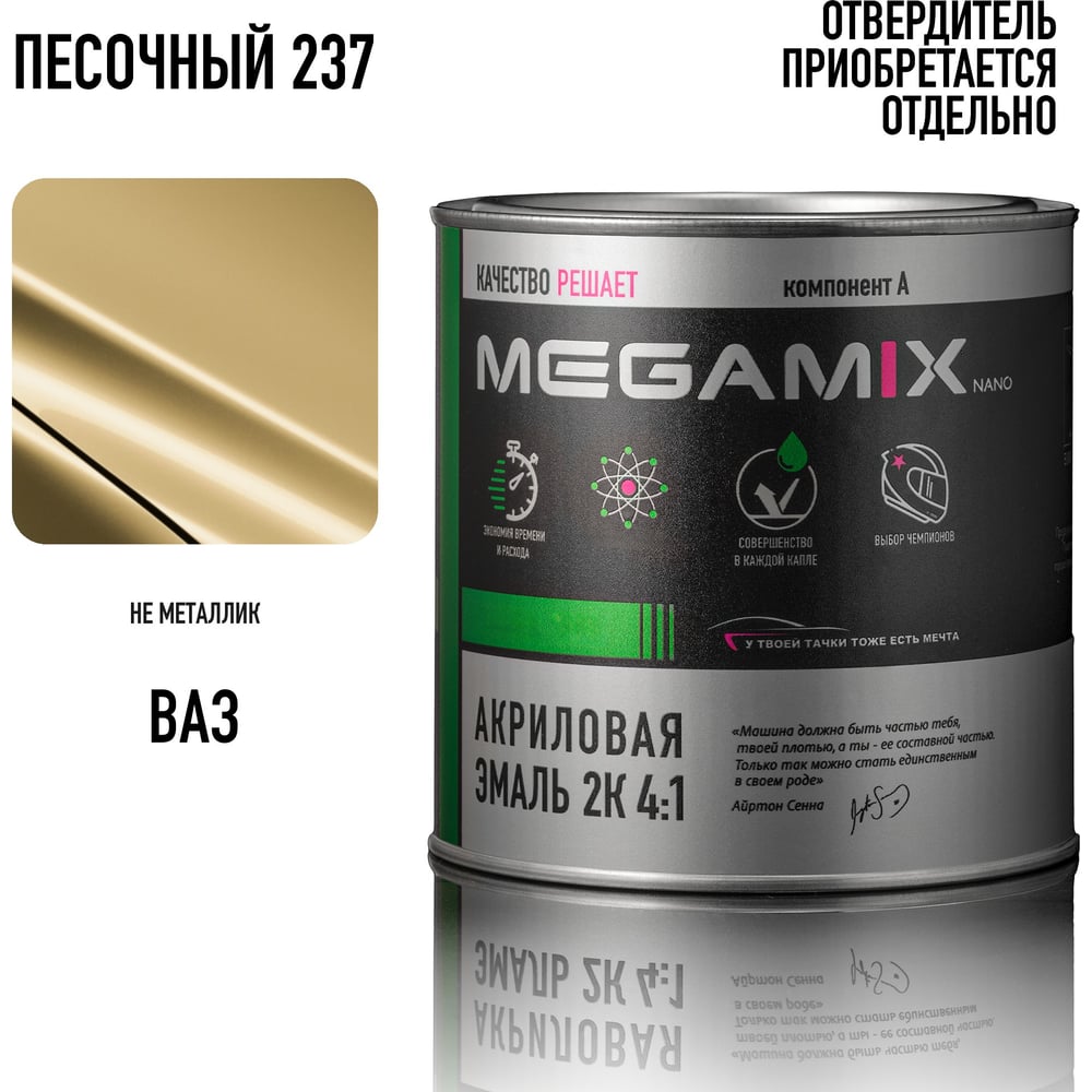 Изображение товара Акриловая краска Megamix 2К 4:1, Песочный цвет 840мл Изображение товара Акриловая краска Megamix 2К 4:1, Песочный цвет 840мл
