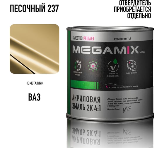 Изображение товара Акриловая краска автомобильная Megamix 2К 4:1, Песочный 237, 840мл (необходим отвердитель), 4673755204168