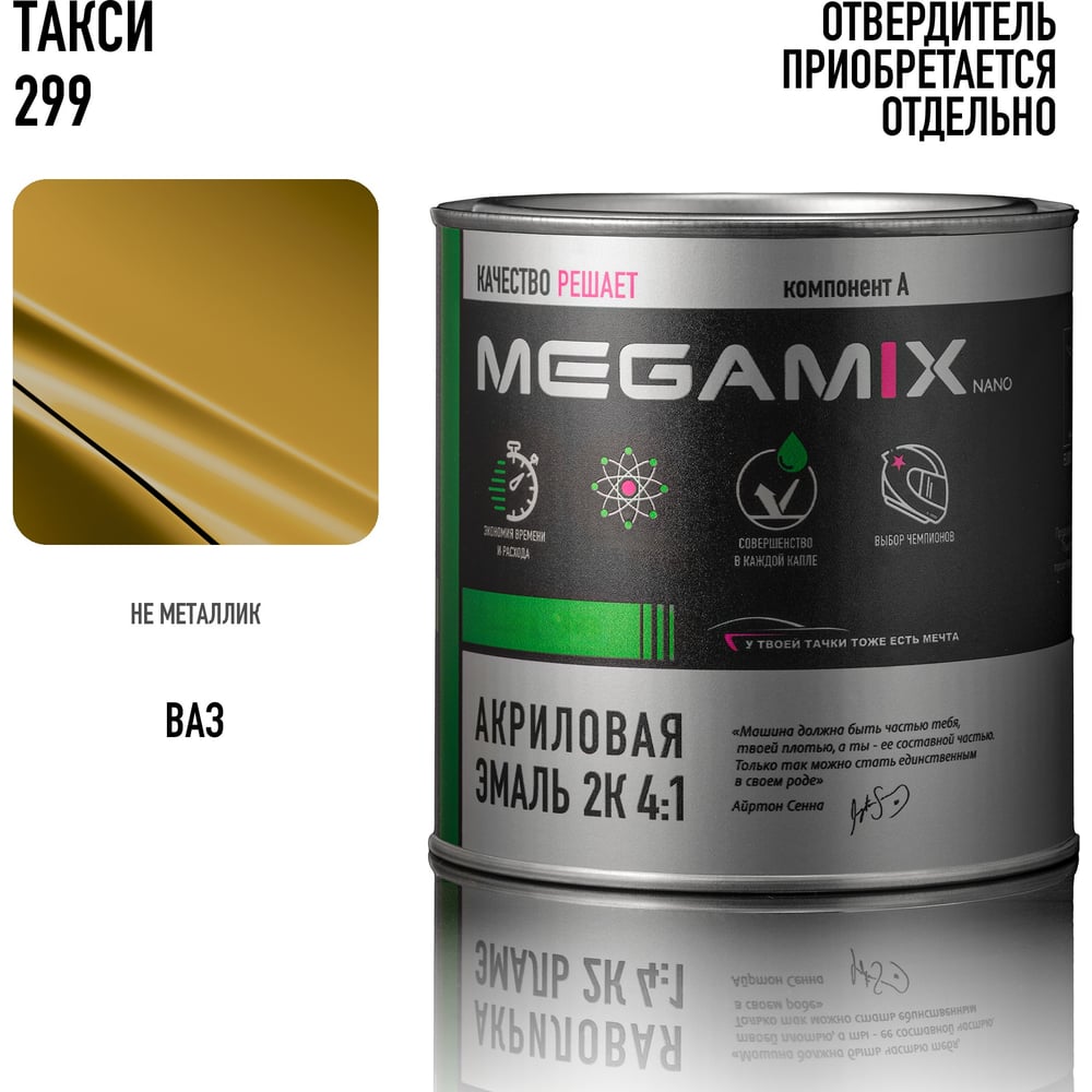 Изображение товара Акриловая краска автомобильная Megamix 2К 4:1, Такси 299, 840мл (необходим отвердитель), 4673755204311