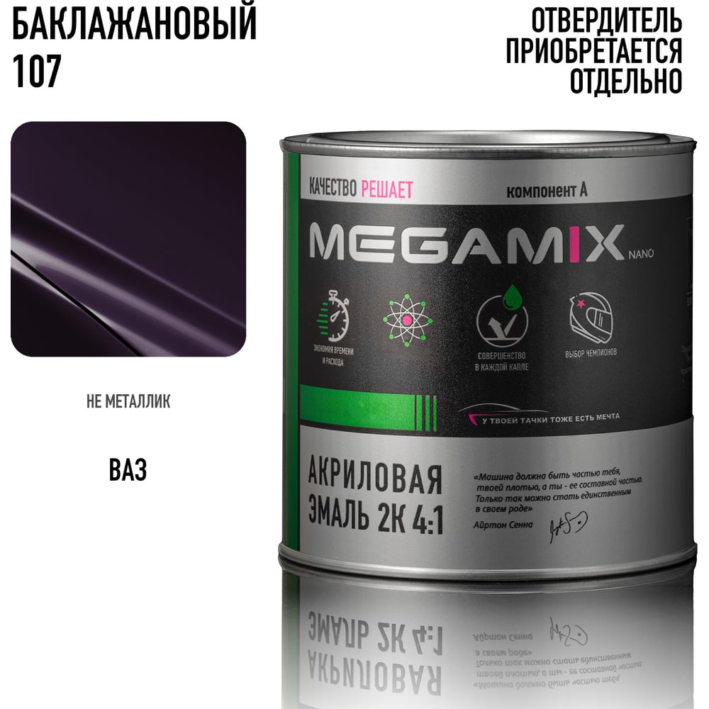 Изображение товара Акриловая автомобильная краска Megamix 2К 4:1 баклажановый 107 840 мл для кузовных работ