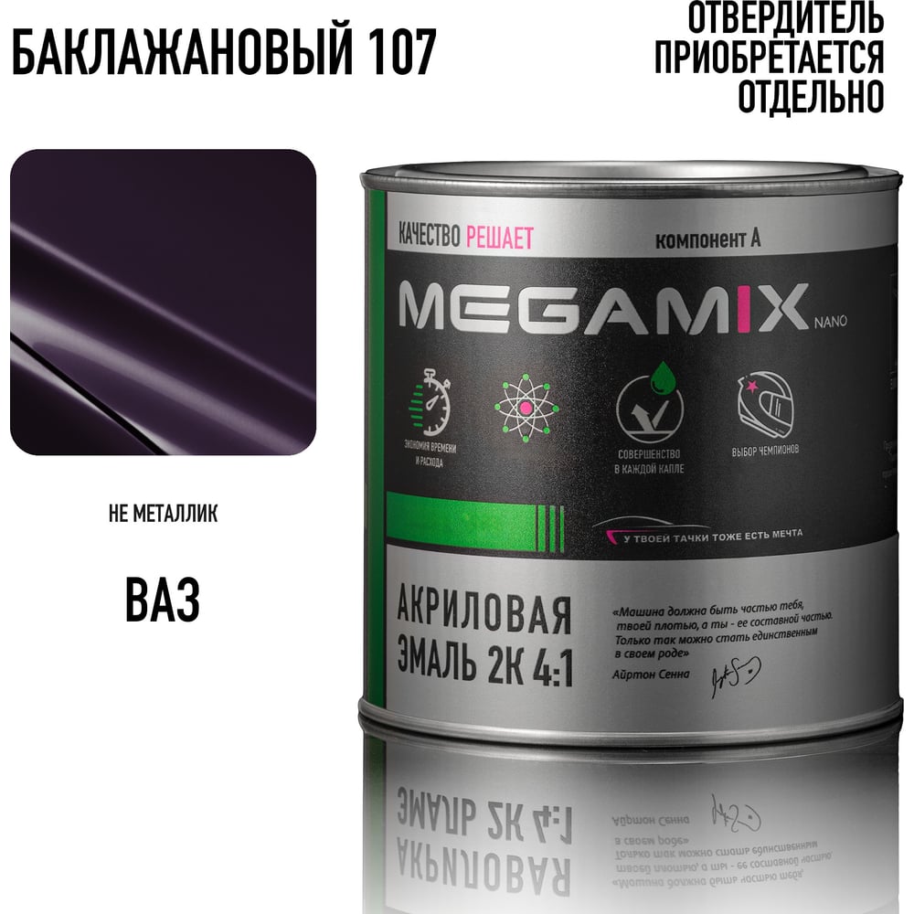Изображение товара Акриловая автомобильная краска Megamix 2К 4:1 баклажановый 107 840 мл для кузовных работ Изображение товара Акриловая автомобильная краска Megamix 2К 4:1 баклажановый 107 840 мл для кузовных работ