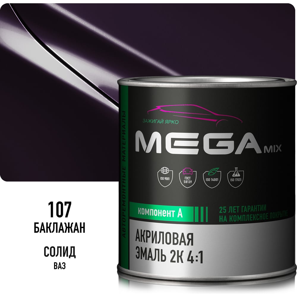 Изображение товара Акриловая краска автомобильная Megamix 2К 4:1, Баклажановый 107, 840мл (необходим отвердитель), 4673755203864 Изображение товара Акриловая краска автомобильная Megamix 2К 4:1, Баклажановый 107, 840мл (необходим отвердитель), 4673755203864