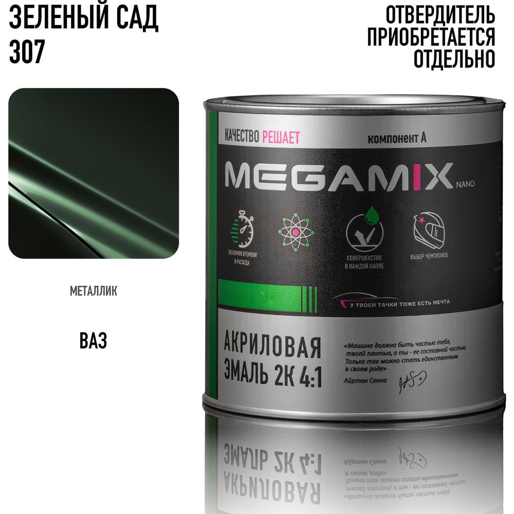 Изображение товара Акриловая краска автомобильная Megamix 2К 4:1, Зеленый сад 307, 840мл (необходим отвердитель), 4673755204007 Изображение товара Акриловая краска автомобильная Megamix 2К 4:1, Зеленый сад 307, 840мл (необходим отвердитель), 4673755204007