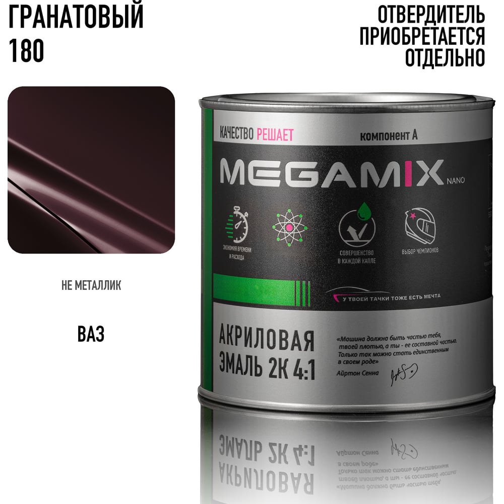 Изображение товара Автоэмаль акриловая Megamix 2К Гранатовый 180 840мл профессиональная Изображение товара Автоэмаль акриловая Megamix 2К Гранатовый 180 840мл профессиональная