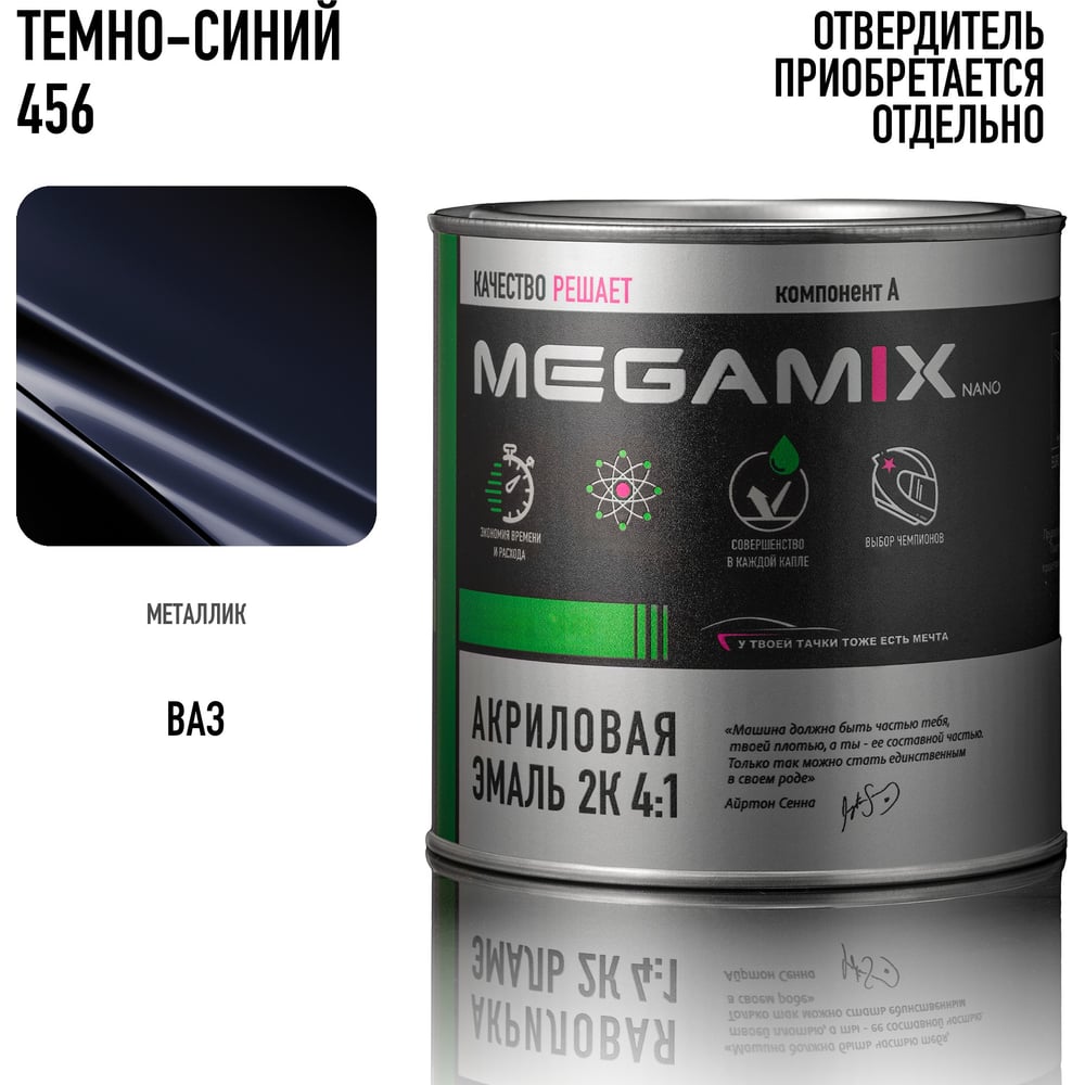 Изображение товара Краска автомобильная акриловая 2К 4:1 Megamix Темно-синяя 456 840мл (необходим отвердитель) 4673755204359 Изображение товара Краска автомобильная акриловая 2К 4:1 Megamix Темно-синяя 456 840мл (необходим отвердитель) 4673755204359