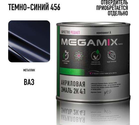 Изображение товара Краска автомобильная акриловая 2К 4:1 Megamix Темно-синяя 456 840мл (необходим отвердитель) 4673755204359