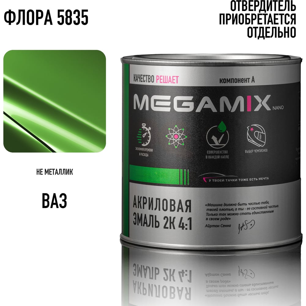 Изображение товара Акриловая краска автомобильная Megamix 2К 4:1, Флора, 840мл (необходим отвердитель), 4673755204373 Изображение товара Акриловая краска автомобильная Megamix 2К 4:1, Флора, 840мл (необходим отвердитель), 4673755204373