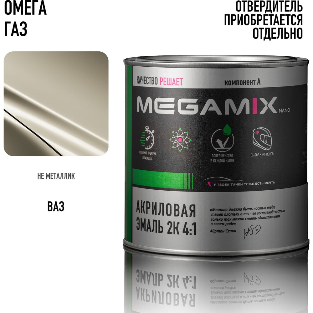 Изображение товара Краска автомобильная акриловая 2К 4:1 Megamix Серый /Серый ГАЗ 840мл (необходим отвердитель) 4673755204250 Изображение товара Краска автомобильная акриловая 2К 4:1 Megamix Серый /Серый ГАЗ 840мл (необходим отвердитель) 4673755204250