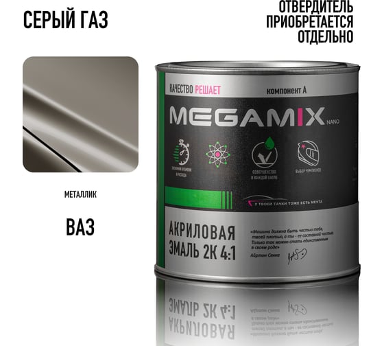 Изображение товара Краска автомобильная акриловая 2К 4:1 Megamix Серый /Серый ГАЗ 840мл (необходим отвердитель) 4673755204250