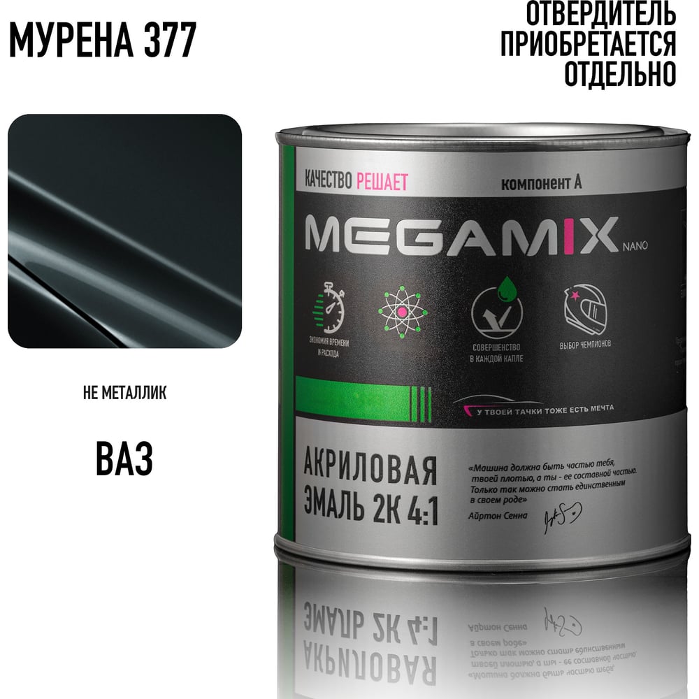 Изображение товара Автомобильная акриловая краска Megamix Мурена 377 2К для кузовного ремонта Изображение товара Автомобильная акриловая краска Megamix Мурена 377 2К для кузовного ремонта