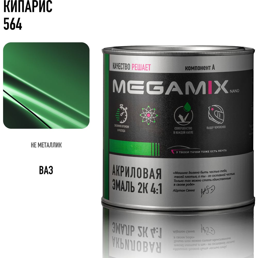 Изображение товара Акриловая краска автомобильная Megamix 2К 4:1, Кипарис 564, 840мл (необходим отвердитель), 4673755204021 Изображение товара Акриловая краска автомобильная Megamix 2К 4:1, Кипарис 564, 840мл (необходим отвердитель), 4673755204021