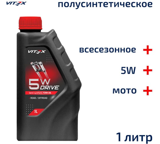 Изображение товара Всесезонное полусинтетическое вилочное масло VITEX Drive Fork oil 5W v350101