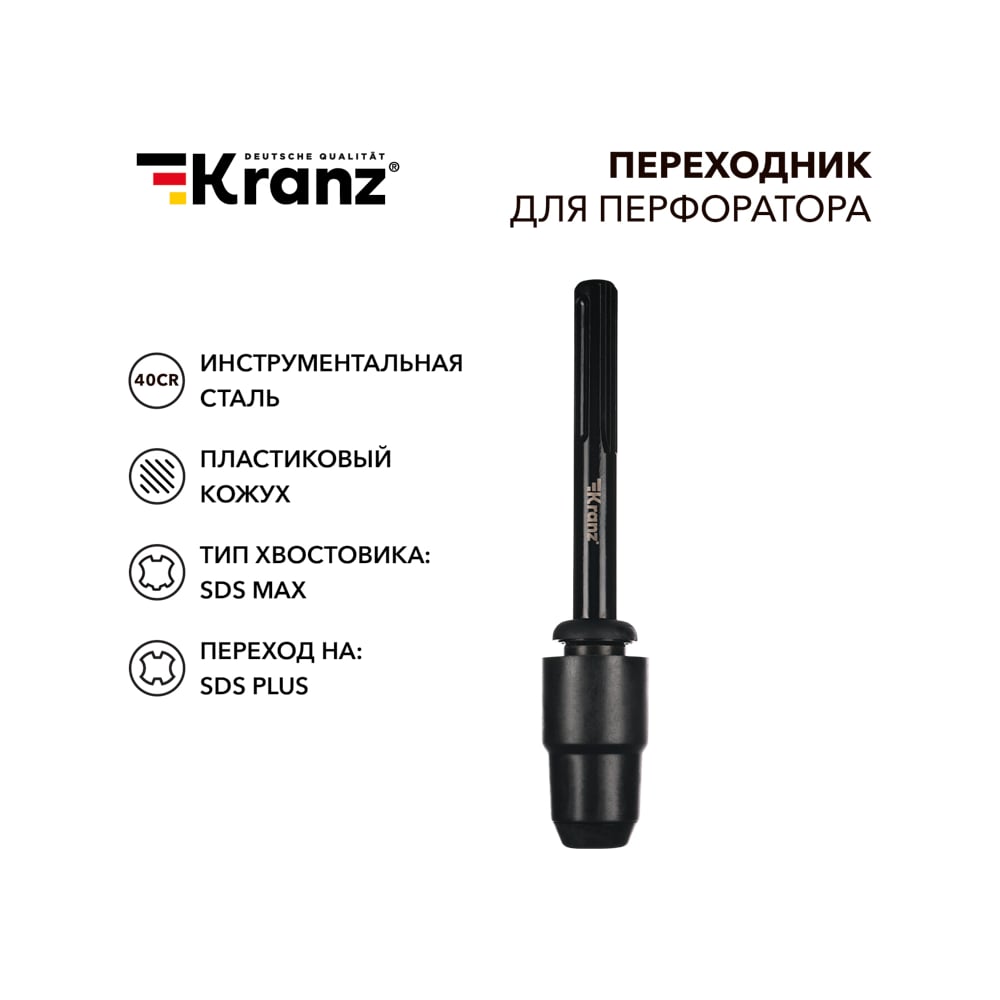 Изображение товара Переходник для перфоратора, пластиковый кожух, SDS MAX на SDS PLUS KRANZ KR-91-0231