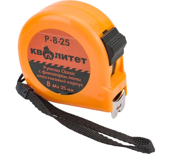 Изображение товара Рулетка КВАЛИТЕТ с фиксатором, 8 м х 25 мм Р-8-25 6620350