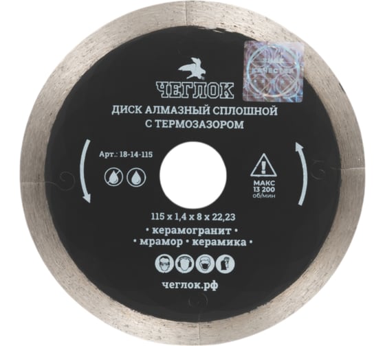 Изображение товара Диск алмазный сплошной ультратонкий "Профи" 115x1.3x8х22 мм, с термозазором Чеглок 18-14-115