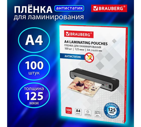 Изображение товара Пленки-заготовки для ламинирования BRAUBERG АНТИСТАТИК, комплект 100 шт., 531794