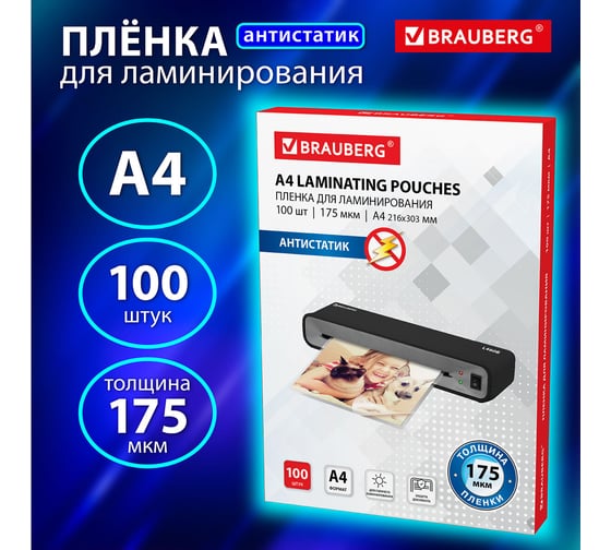 Изображение товара Пленки-заготовки для ламинирования BRAUBERG АНТИСТАТИК, комплект 100 шт., 531795