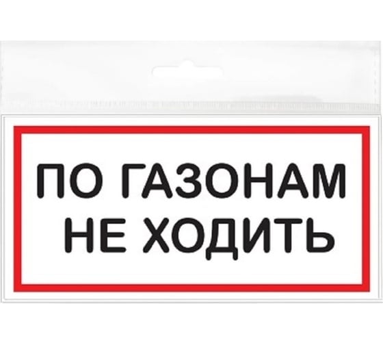 Изображение товара Табличка По газонам не ходить Контур Лайн 200x100 12FC2312