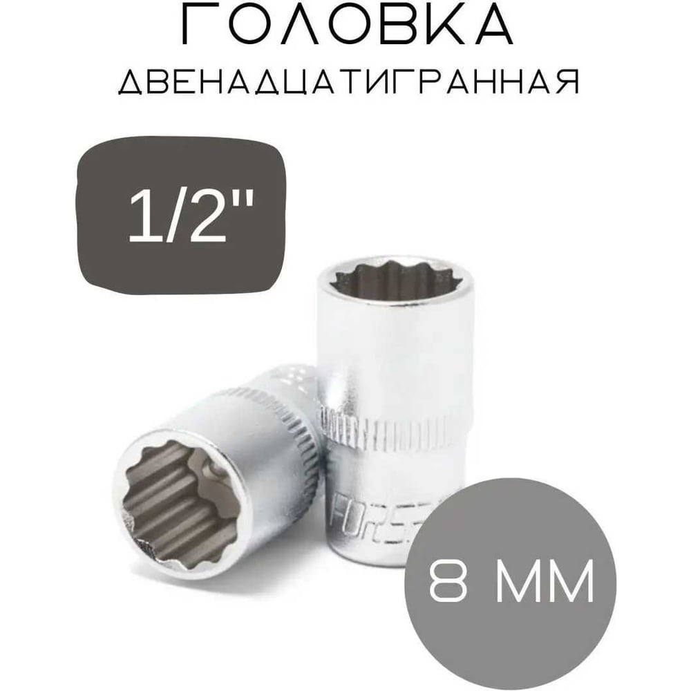 Изображение товара Головка двенадцатигранная (8 мм; 1/2") Forsage F-54908(3474)