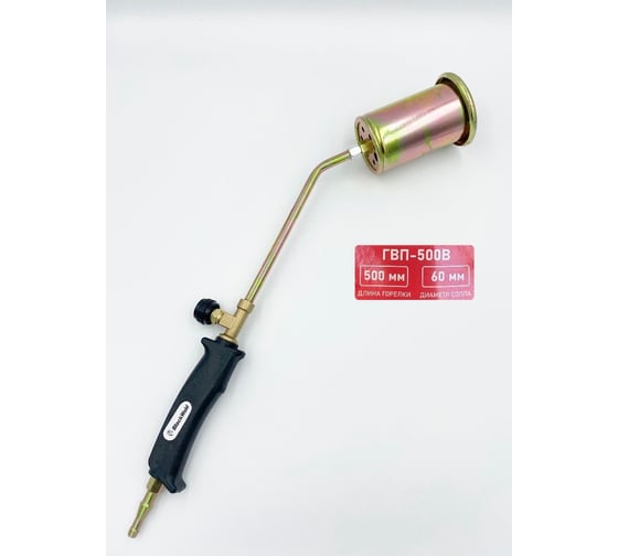 Изображение товара Горелка кровельная газовоздушная BlackWeld ГВП-500В D-60 мм, вентиль, латунь 150023