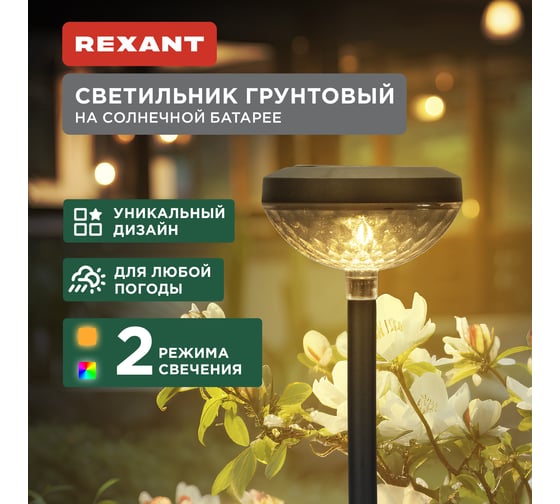 Изображение товара Светильник грунтовый REXANT Таянг, 3000К/RGB, встроенный аккумулятор, солнечная панель, коллекция Пекин 602-2429