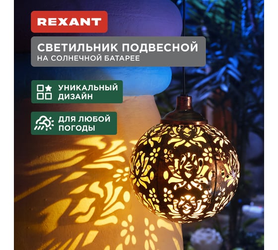 Изображение товара Светильник подвесной REXANT Галата, 3000К, встроенный аккумулятор, солнечная панель, коллекция Стамбул 602-2403