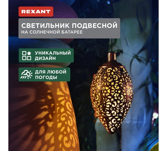 Изображение товара Светильник подвесной REXANT Фатих, 3000К, встроенный аккумулятор, солнечная панель, коллекция Стамбул 602-2402