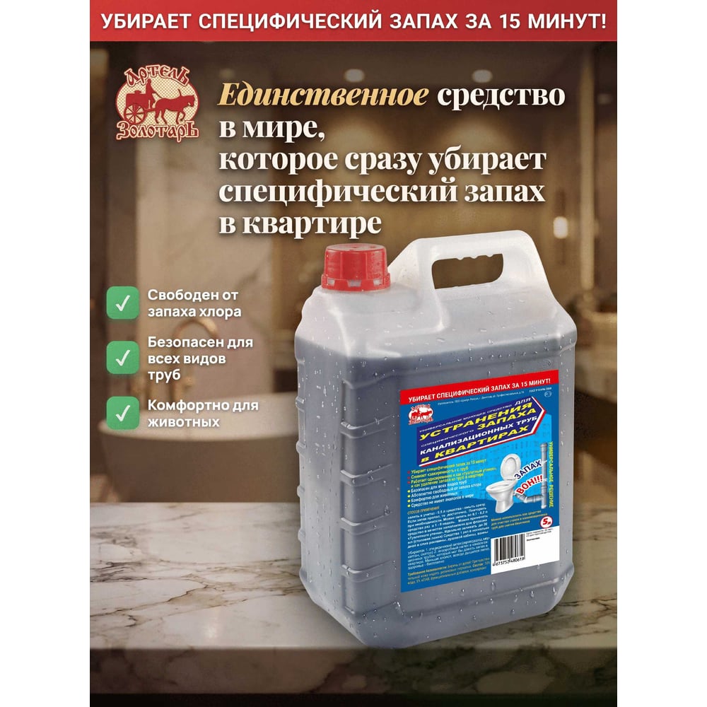 Изображение товара Средство от запаха канализации в квартирах Артель Золотарь 5 л, универсальное моющее средство 4040205 Изображение товара Средство от запаха канализации в квартирах Артель Золотарь 5 л, универсальное моющее средство 4040205