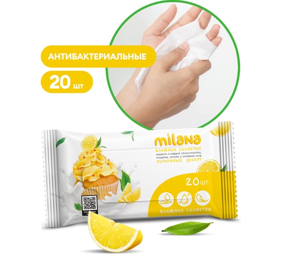 Изображение товара Влажные антибактериальные салфетки Grass Milana Лимонный десерт 20 шт. IT-0577