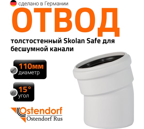 Изображение товара Отвод Ostendorf SKВ 100х15 градусов Ger 335100