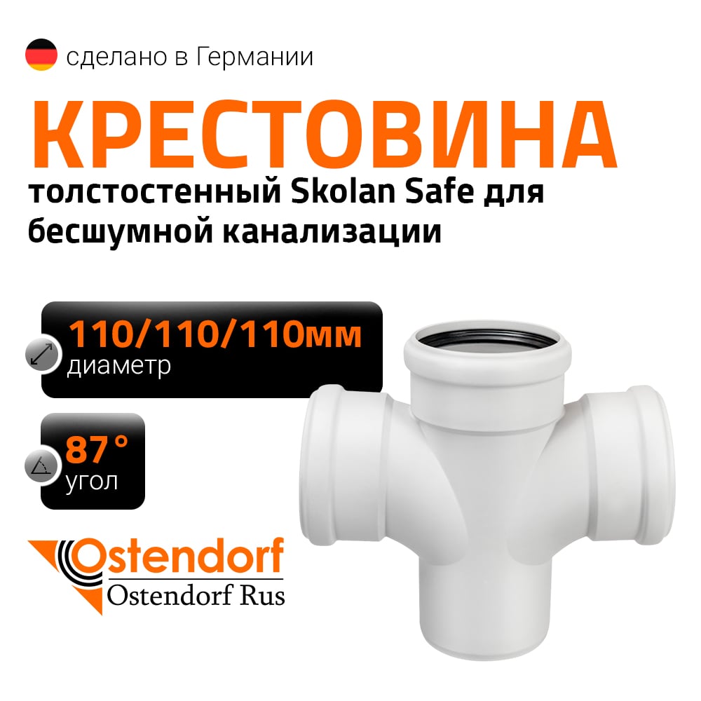 Изображение товара Крестовина Ostendorf SKDA 110/110/110х87 градусов для внутренней канализации