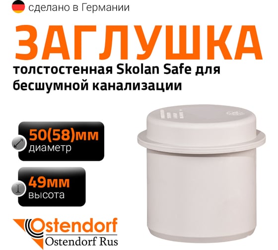 Изображение товара Заглушка бесшумной канализации Ostendorf Skolan Safe 58 мм, SKM 332620