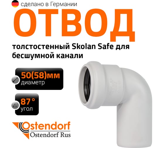 Изображение товара Отвод бесшумной канализации Ostendorf Skolan Safe 58 мм. 87 градусов, SKB 332140