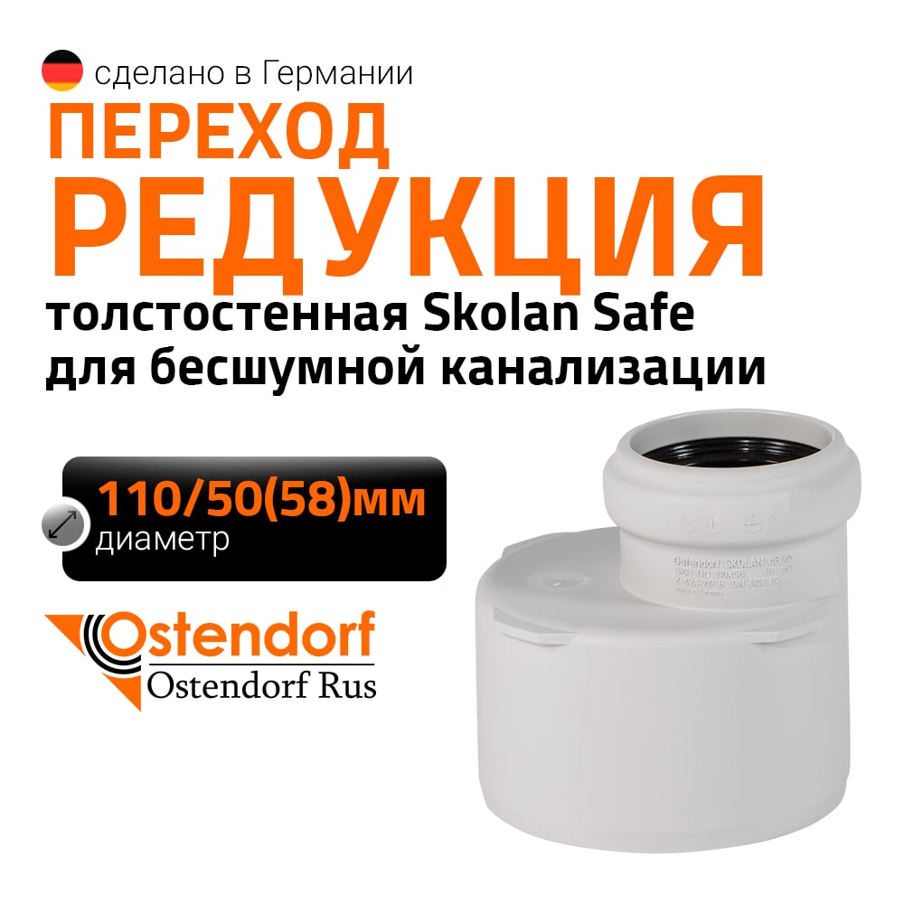 Изображение товара Редукция бесшумной канализации Ostendorf Skolan Safe 110х58 мм SKR 335720