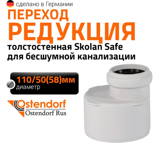 Изображение товара Редукция бесшумной канализации Ostendorf Skolan Safe 110х58 мм SKR 335720