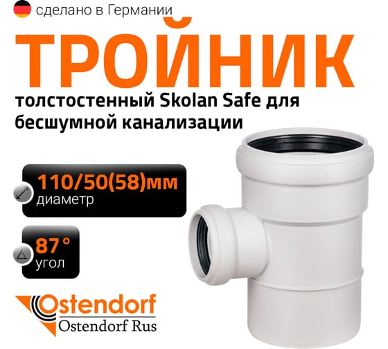 Изображение товара Тройник бесшумной канализации Ostendorf Skolan Safe 110х58 мм. 87 градусов, SKEA 335420
